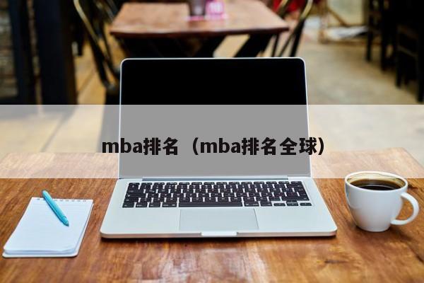 mba排名（mba排名全球）