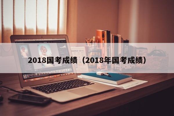 2018國考成績（2018年國考成績）