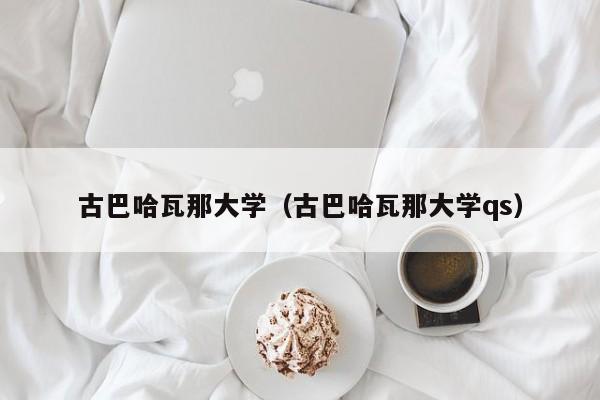 古巴哈瓦那大學（古巴哈瓦那大學qs）