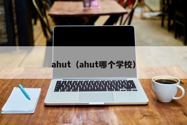 ahut（ahut哪個學校）