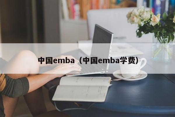 中國emba（中國emba學費）