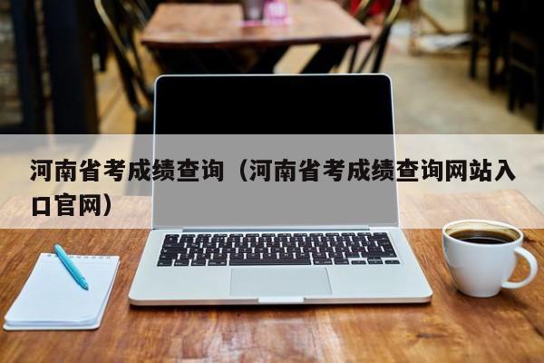 河南省考成績查詢（河南省考成績查詢網站入口官網）