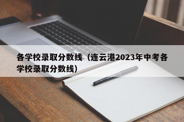 各學校錄取分數線（連云港2023年中考各學校錄取分數線）