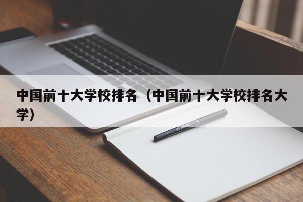 中國前十大學校排名（中國前十大學校排名大學）