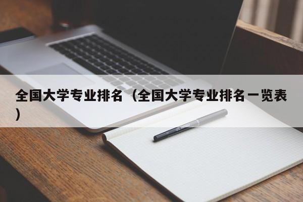 全國大學專業排名（全國大學專業排名一覽表）