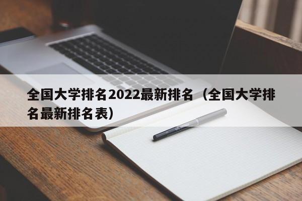 全國大學排名2022最新排名（全國大學排名最新排名表）