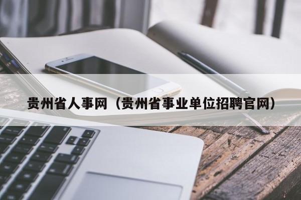 貴州省人事網(wǎng)（貴州省事業(yè)單位招聘官網(wǎng)）