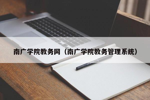 南廣學院教務網（南廣學院教務管理系統）