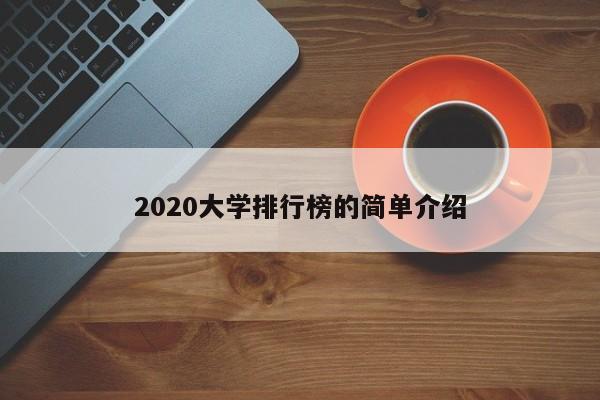 2020大學(xué)排行榜的簡(jiǎn)單介紹