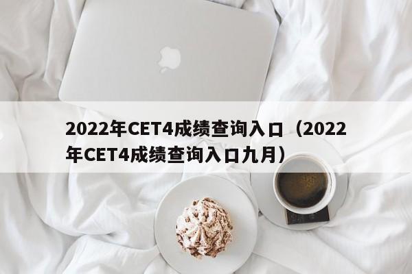 2022年CET4成績查詢入口（2022年CET4成績查詢入口九月）