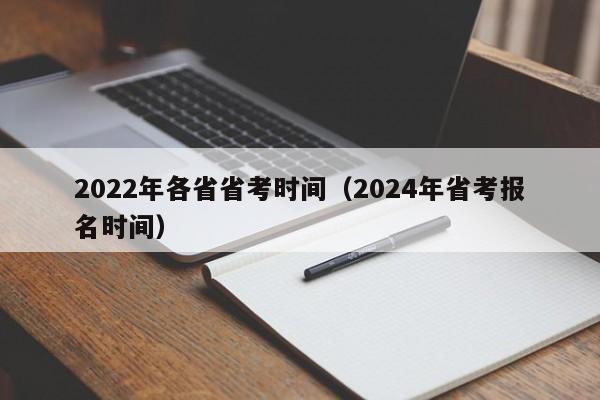 2022年各省省考時間（2024年省考報名時間）