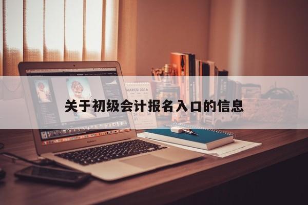 關(guān)于初級會計報名入口的信息