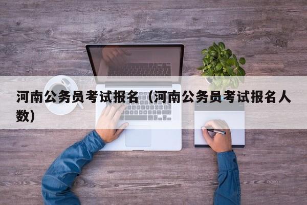 河南公務員考試報名（河南公務員考試報名人數）