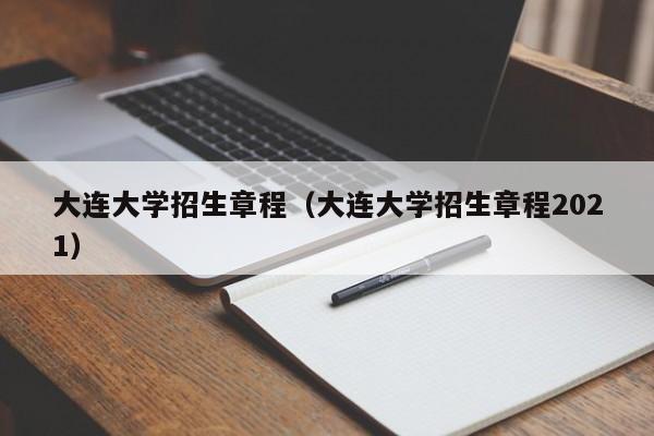 大連大學招生章程（大連大學招生章程2021）