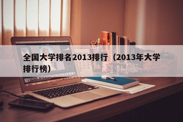 全國大學排名2013排行（2013年大學排行榜）