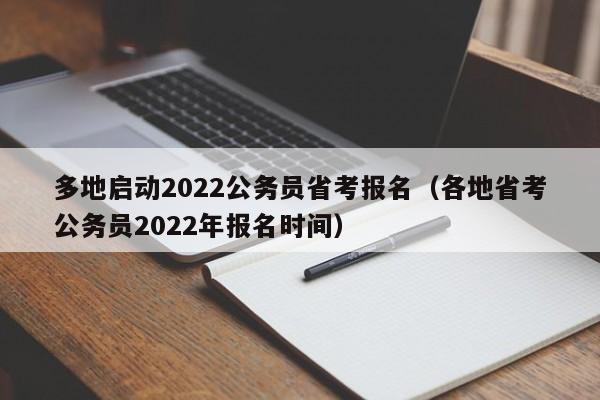 多地啟動2022公務員省考報名（各地省考公務員2022年報名時間）