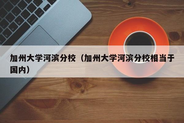 加州大學河濱分校（加州大學河濱分校相當于國內）