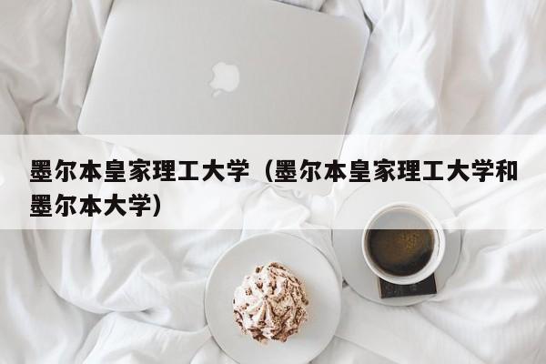 墨爾本皇家理工大學（墨爾本皇家理工大學和墨爾本大學）