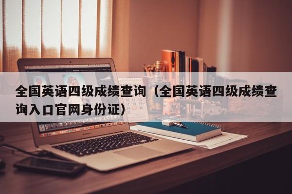 全國英語四級成績查詢（全國英語四級成績查詢入口官網身份證）