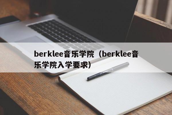 berklee音樂學院（berklee音樂學院入學要求）