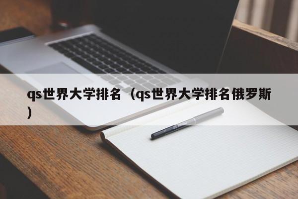 qs世界大學排名（qs世界大學排名俄羅斯）