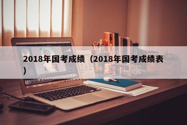 2018年國考成績（2018年國考成績表）