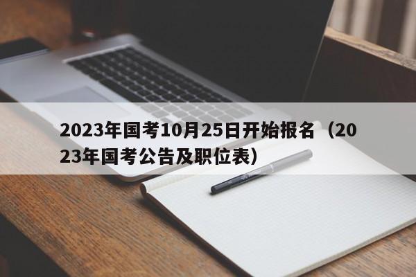 2023年國考10月25日開始報名（2023年國考公告及職位表）