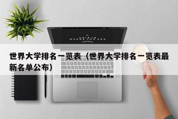 世界大學(xué)排名一覽表（世界大學(xué)排名一覽表最新名單公布）