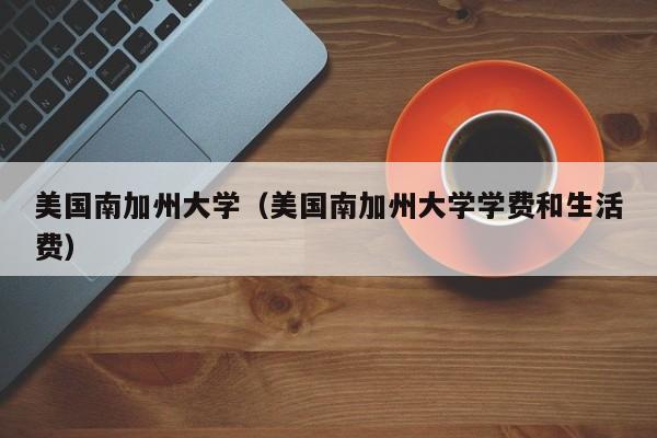 美國南加州大學（美國南加州大學學費和生活費）