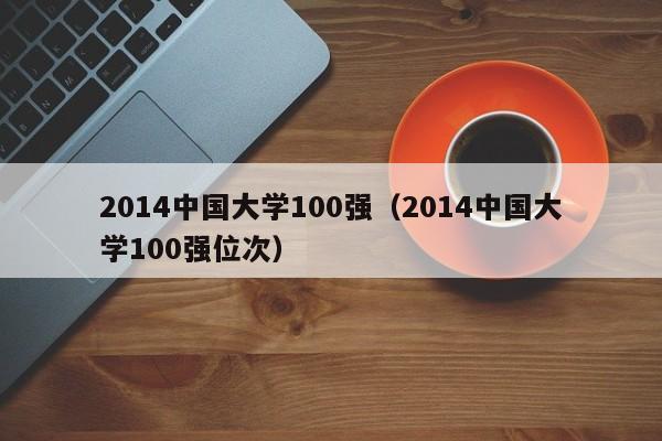 2014中國大學100強（2014中國大學100強位次）