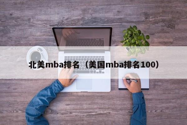 北美mba排名（美國mba排名100）