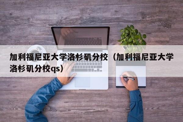 加利福尼亞大學洛杉磯分校（加利福尼亞大學洛杉磯分校qs）