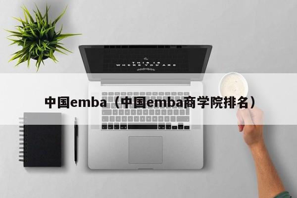 中國emba（中國emba商學院排名）