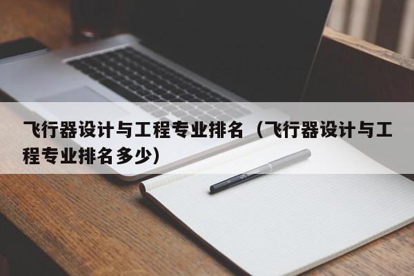 飛行器設計與工程專業排名（飛行器設計與工程專業排名多少）