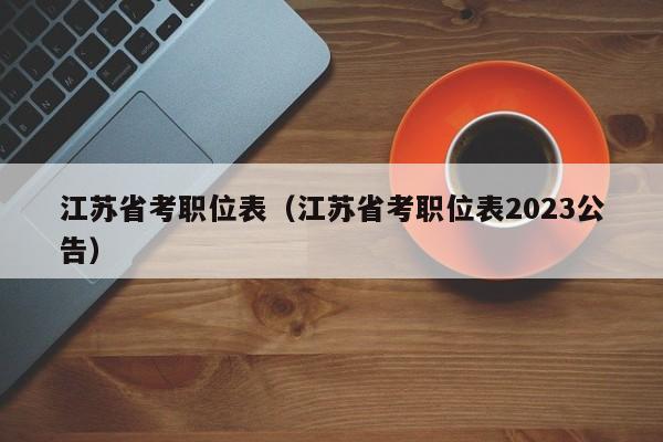 江蘇省考職位表（江蘇省考職位表2023公告）