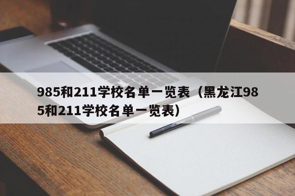 985和211學(xué)校名單一覽表（黑龍江985和211學(xué)校名單一覽表）