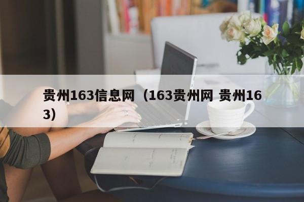 貴州163信息網（163貴州網 貴州163）