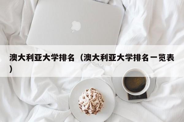 澳大利亞大學排名（澳大利亞大學排名一覽表）