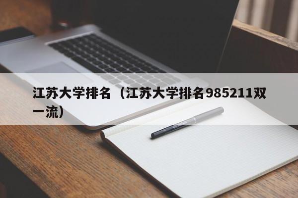 江蘇大學排名（江蘇大學排名985211雙一流）