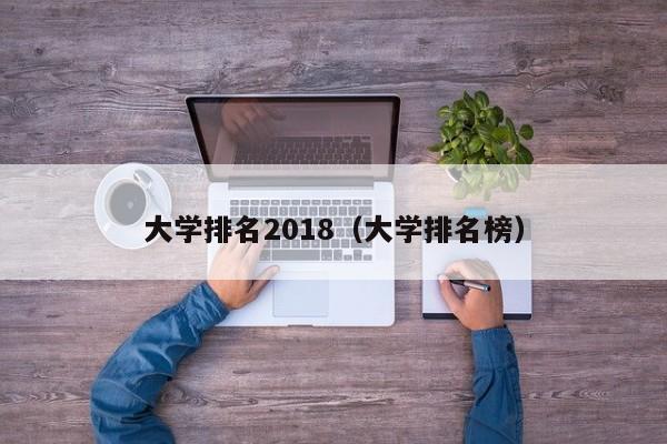 大學排名2018（大學排名榜）