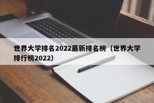 世界大學排名2022最新排名榜（世界大學排行榜2022）