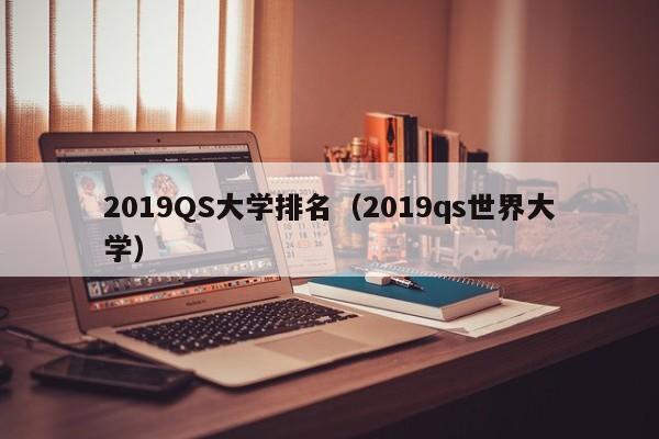 2019QS大學排名（2019qs世界大學）