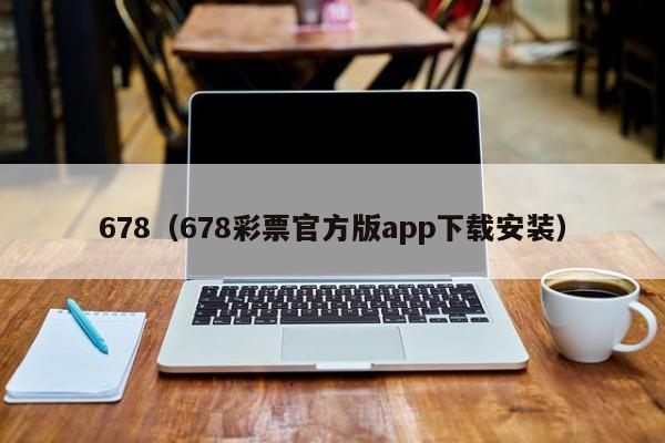 678（678彩票官方版app下載安裝）