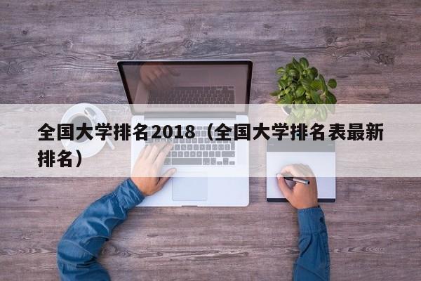 全國大學排名2018（全國大學排名表最新排名）