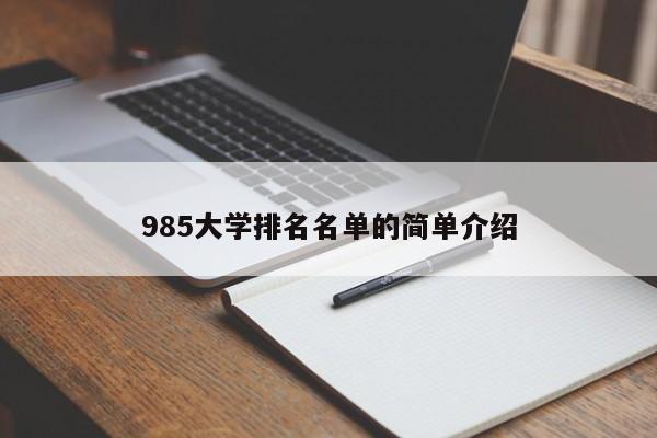 985大學(xué)排名名單的簡(jiǎn)單介紹