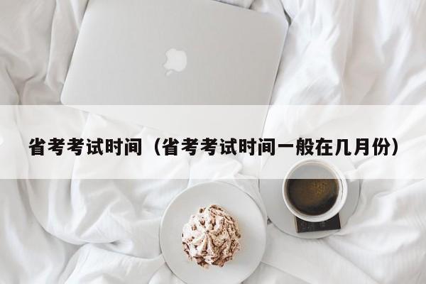 省考考試時間（省考考試時間一般在幾月份）