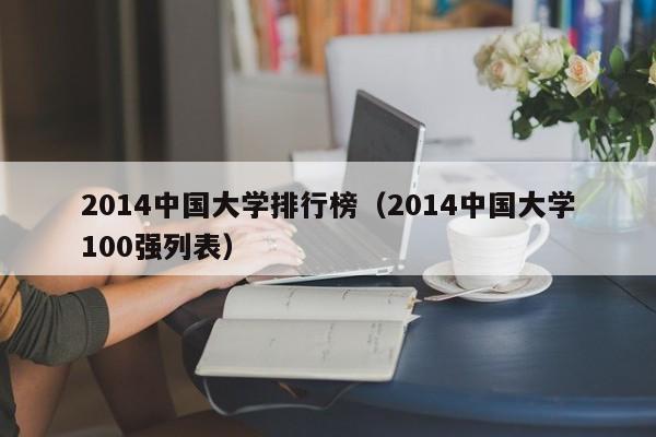 2014中國大學排行榜（2014中國大學100強列表）