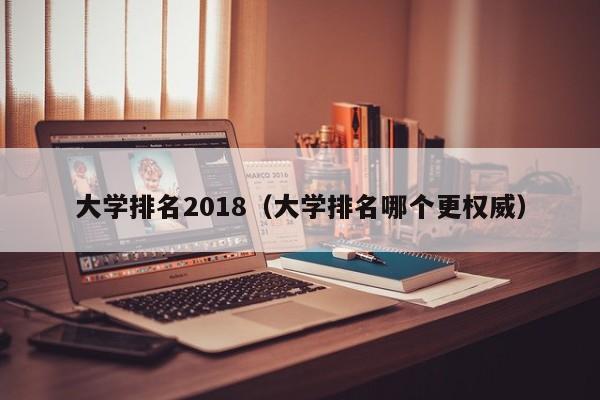 大學排名2018（大學排名哪個更權威）