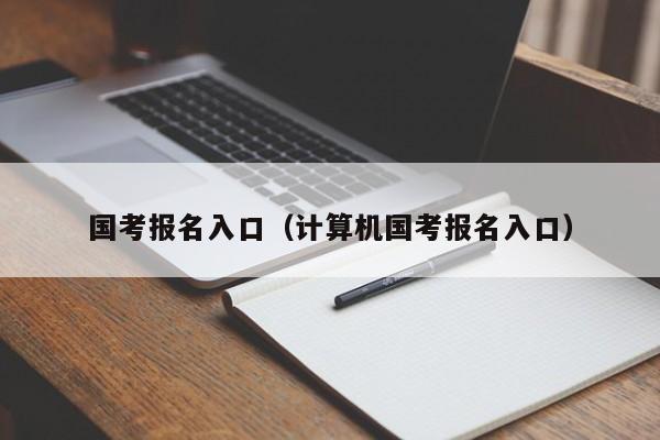 國考報名入口（計算機國考報名入口）