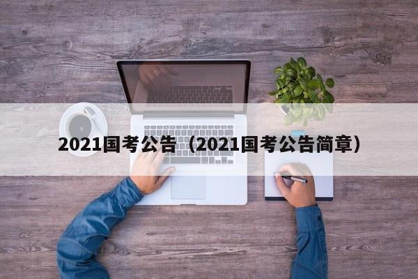 2021國考公告（2021國考公告簡章）